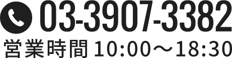 03-3907-3382